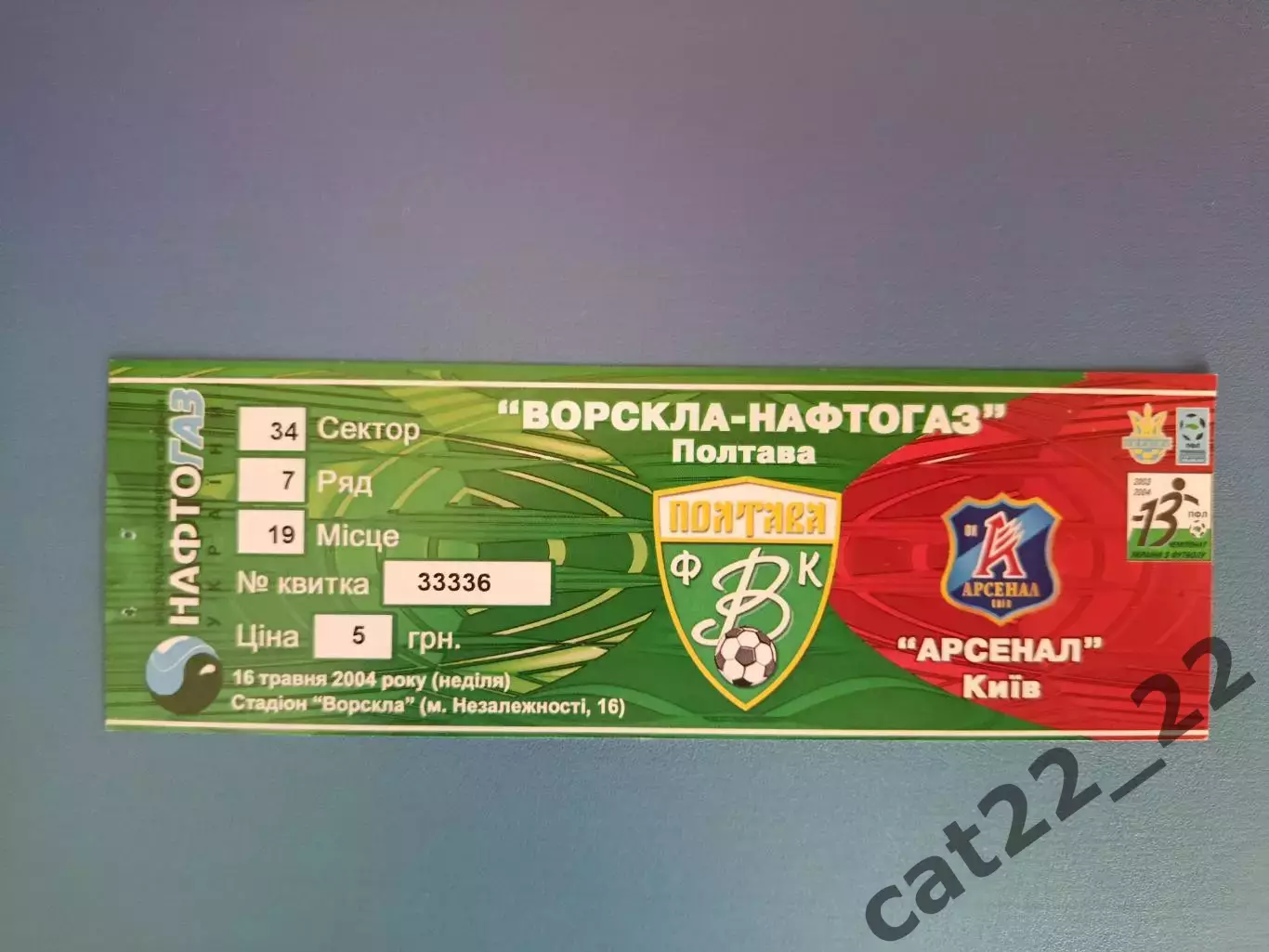 Ворскла Полтава - Арсенал Киев 2003/2004