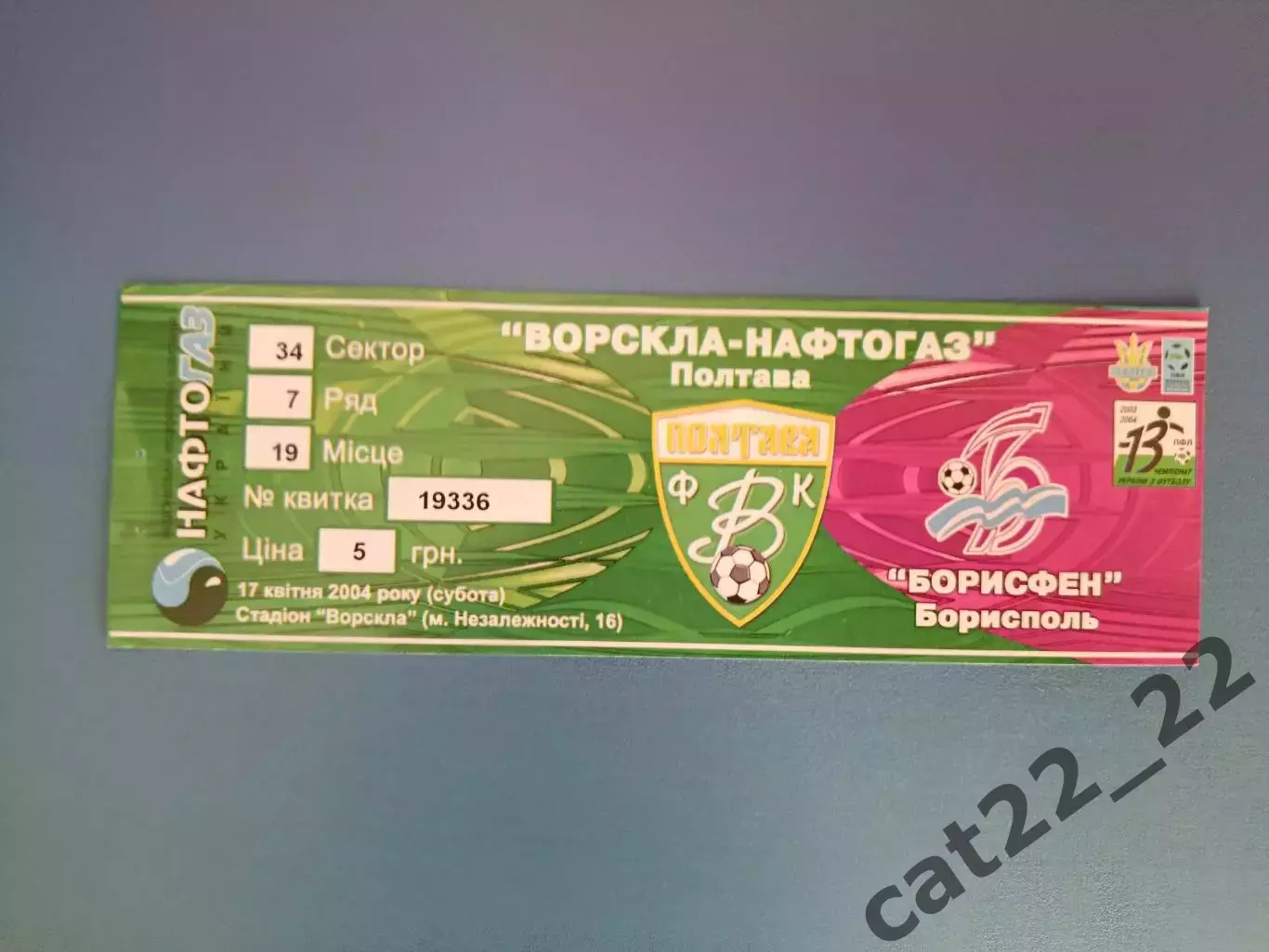 Ворскла Полтава - Борисфен Борисполь 2003/2004