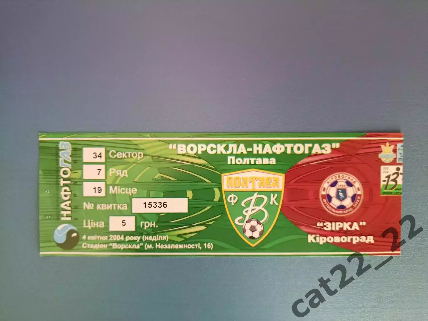 Ворскла Полтава - Звезда/Зирка Кировоград 2003/2004