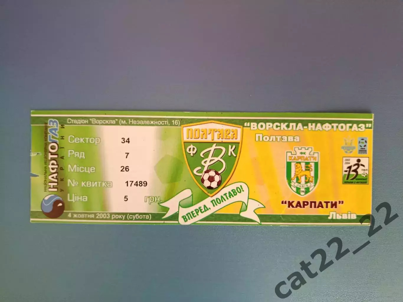 Ворскла Полтава - Карпаты Львов 2003/2004