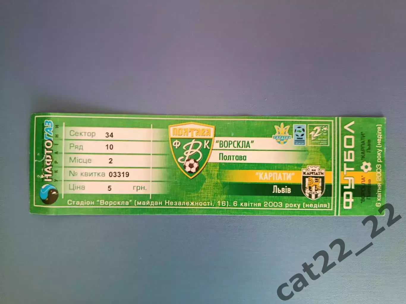 Ворскла Полтава - Карпаты Львов 2002/2003