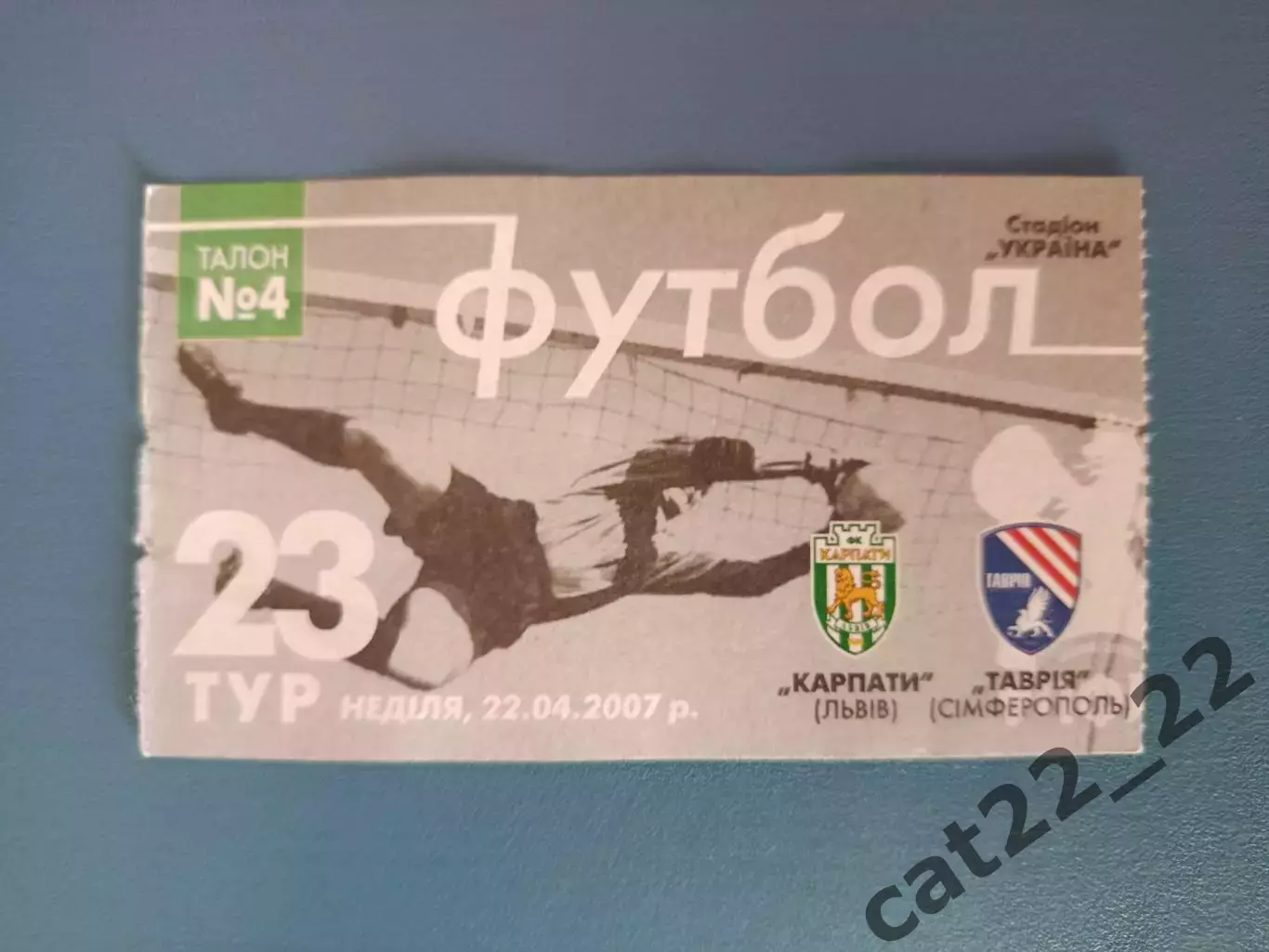 Карпаты Львов - Таврия Симферополь Крым 2006/2007