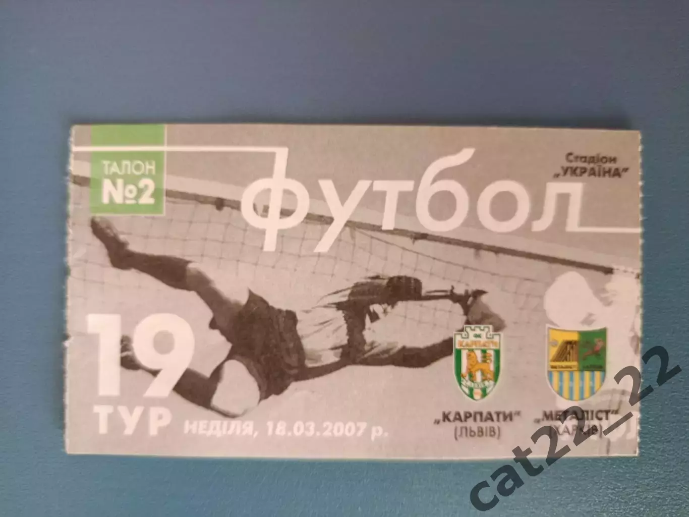 Карпаты Львов - Металлист Харьков 2006/2007