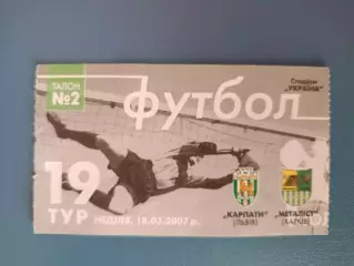 Карпаты Львов - Металлист Харьков 2006/2007