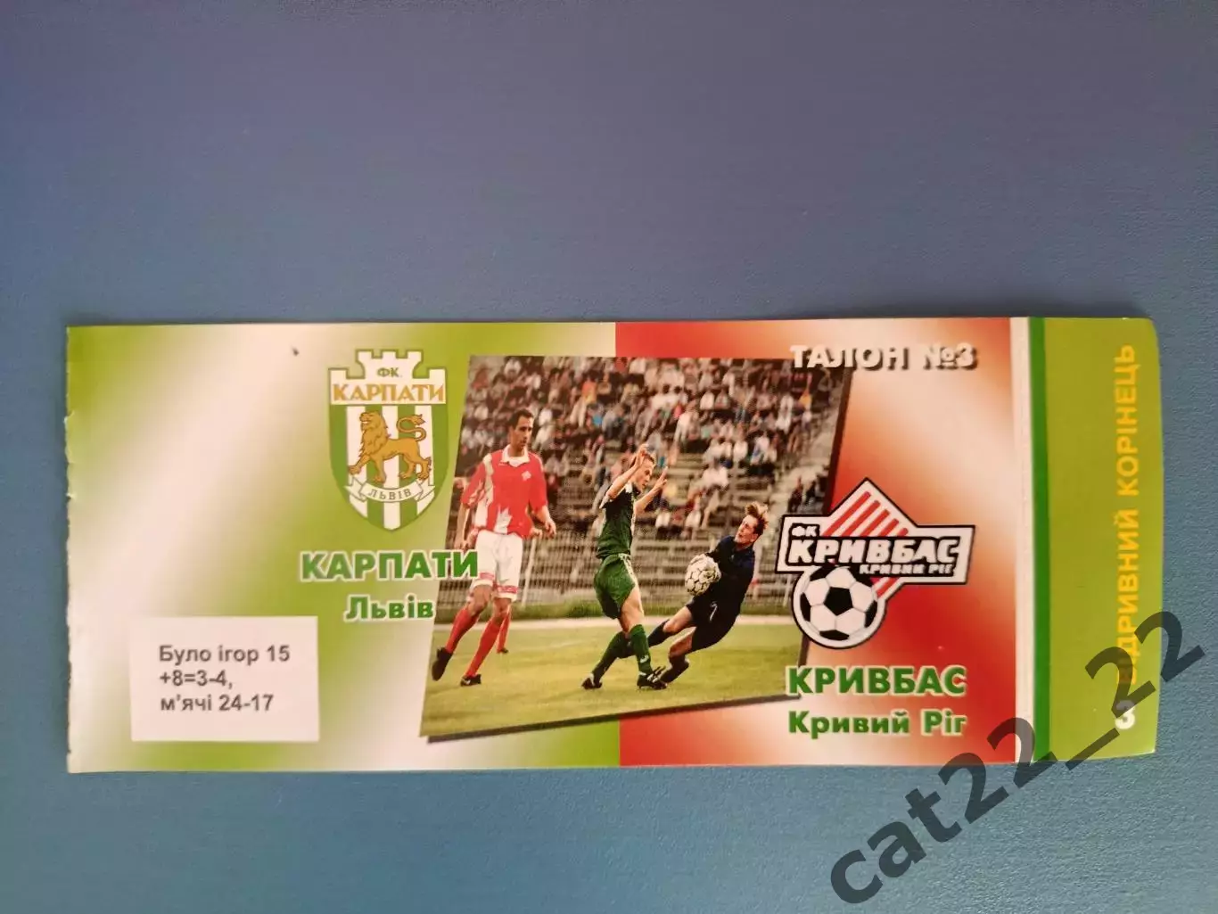 Карпаты Львов - Кривбасс Кривой Рог 1999/2000