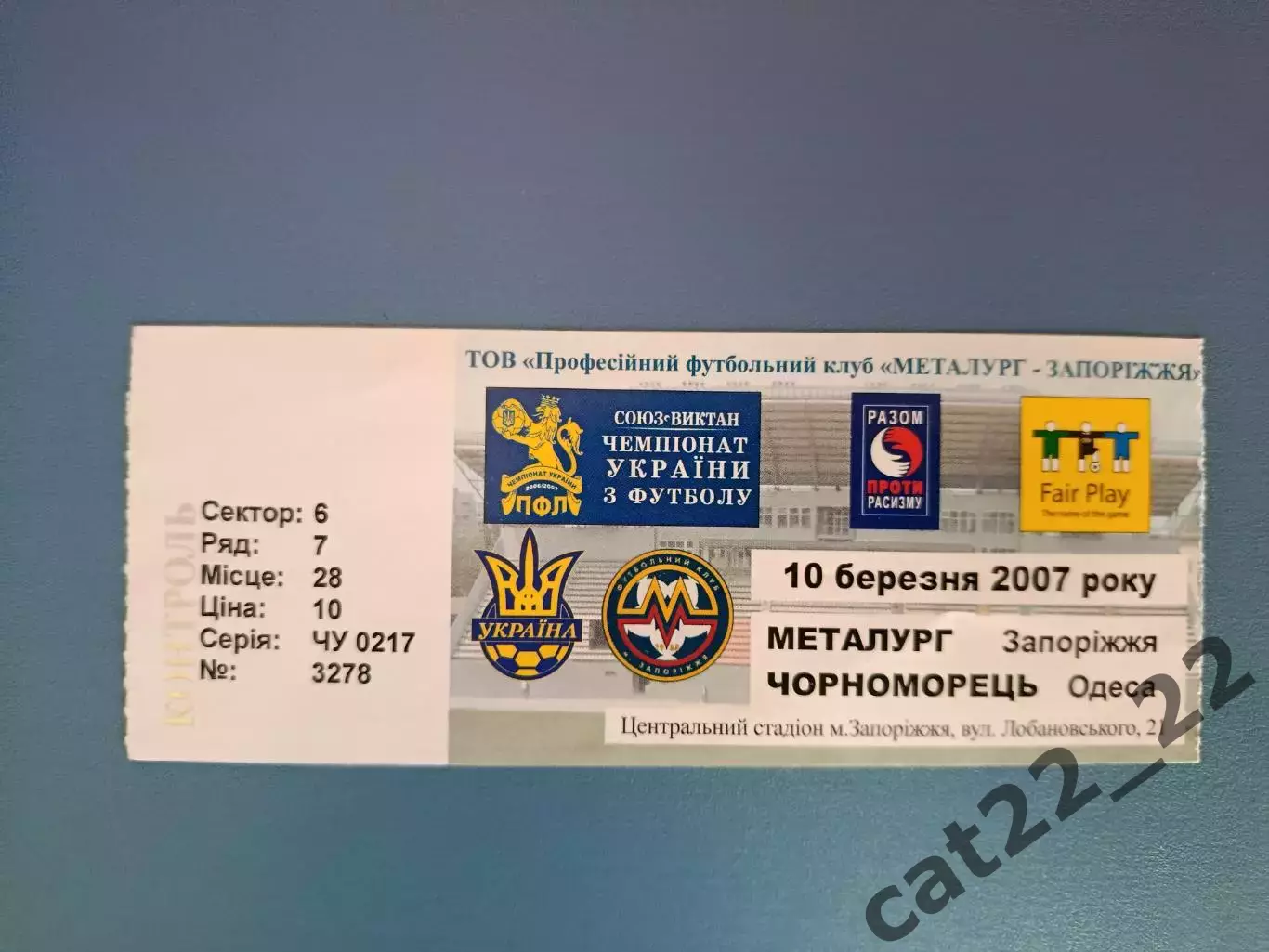 Металлург Запорожье - Черноморец Одесса 2006/2007