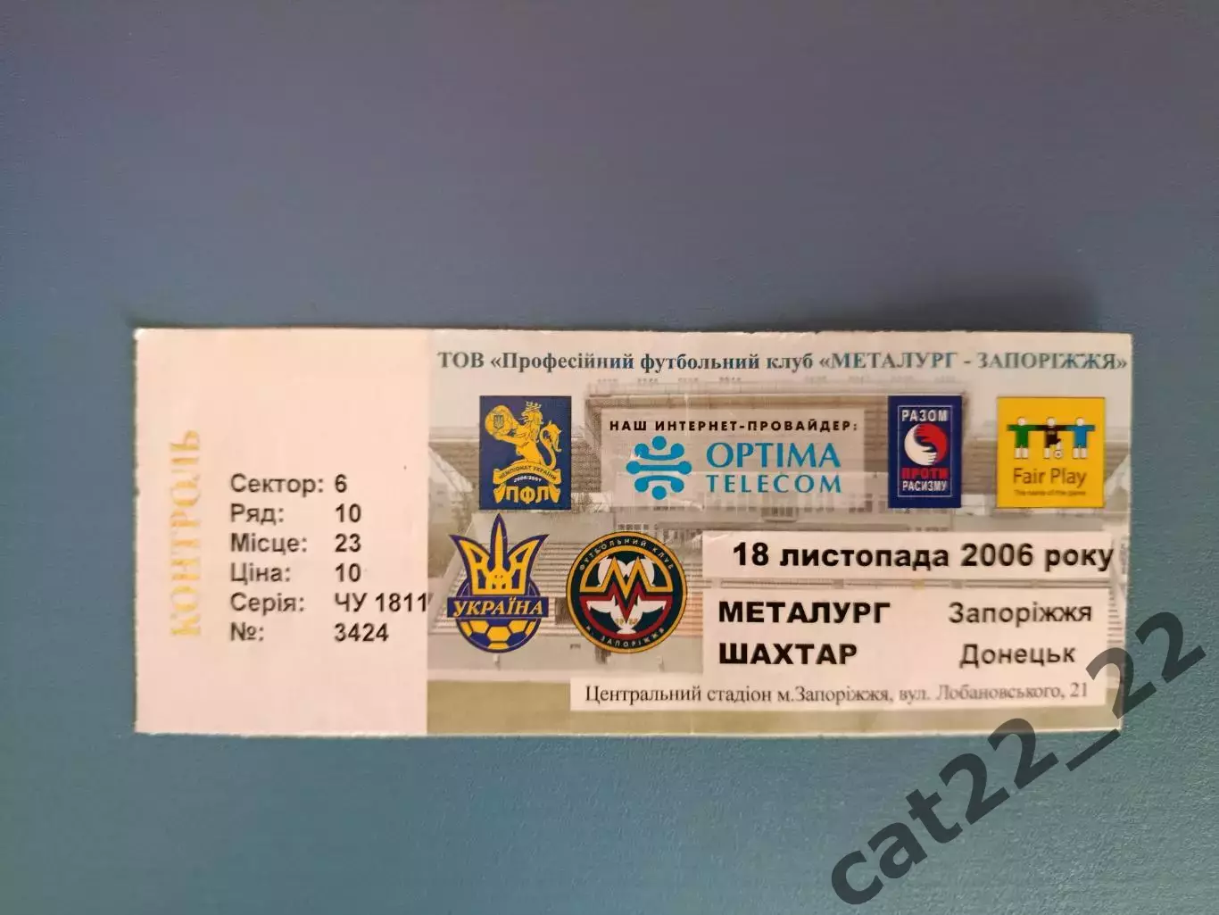 Металлург Запорожье - Шахтер Донецк 2006/2007