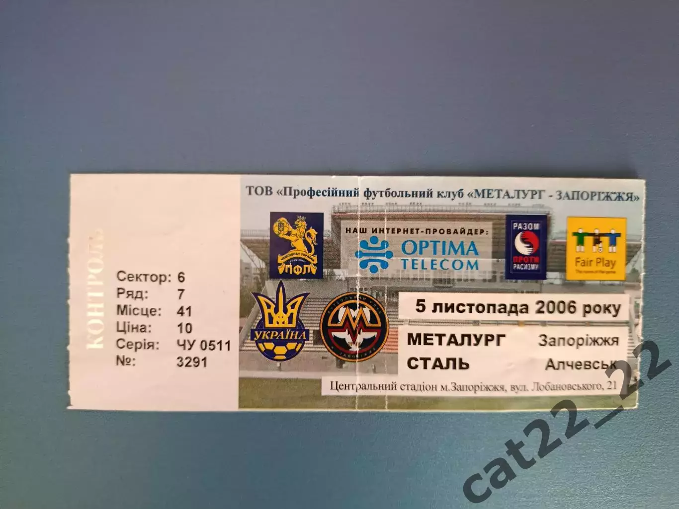 Металлург Запорожье - Сталь Алчевск 2006/2007