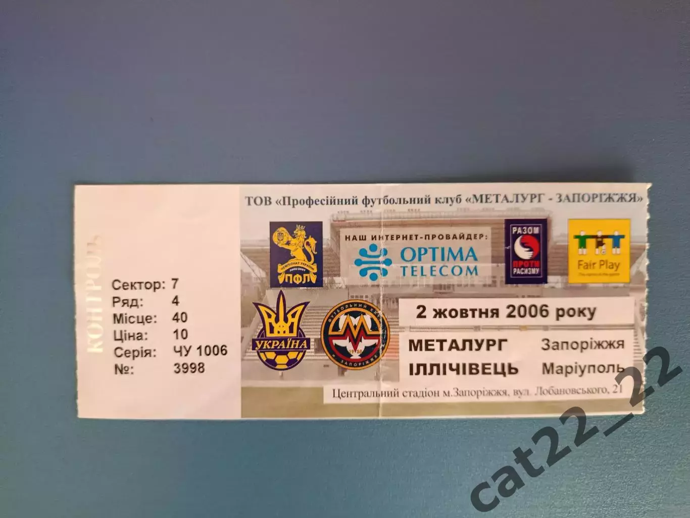 Металлург Запорожье - Ильичевец Мариуполь 2006/2007