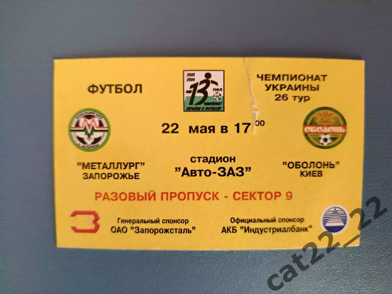 Металлург Запорожье - Оболонь Киев 2003/2004