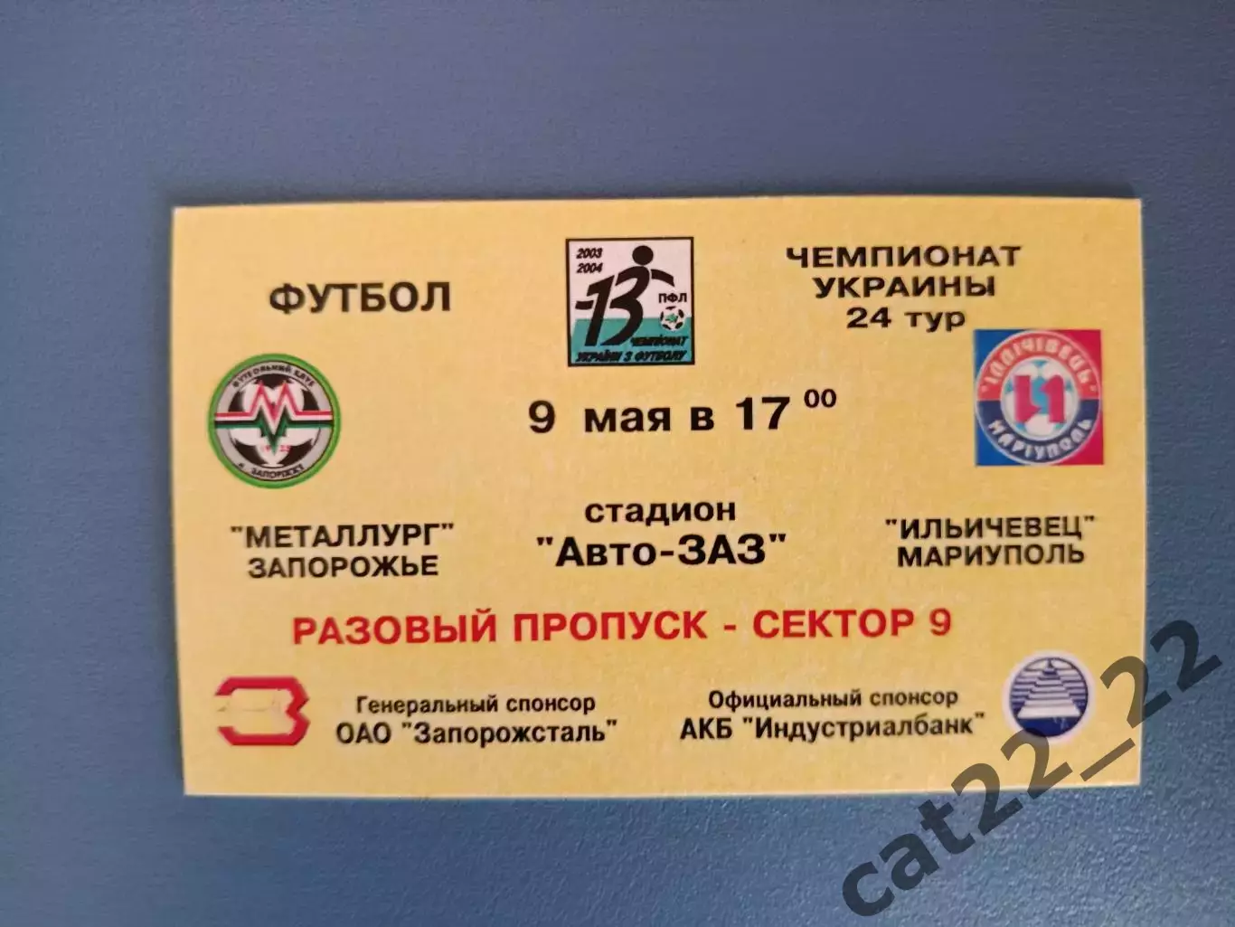 Металлург Запорожье - Ильичевец Мариуполь 2003/2004