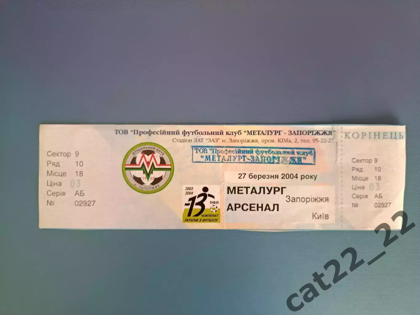 Металлург Запорожье - Арсенал Киев 2003/2004