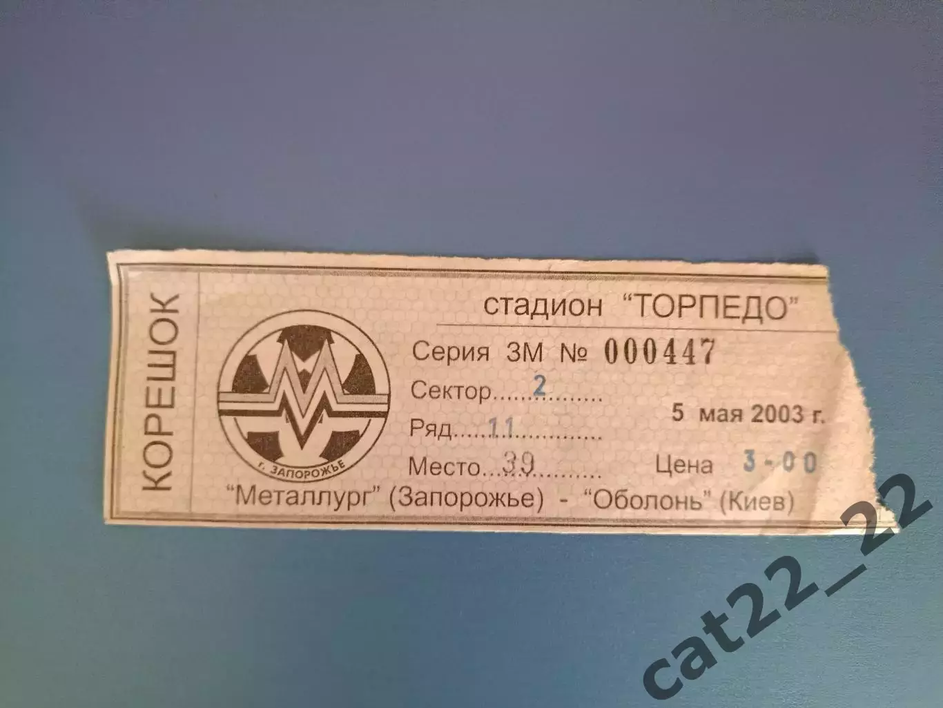 Металлург Запорожье - Оболонь Киев 2002/2003