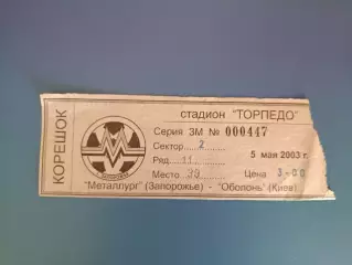 Металлург Запорожье - Оболонь Киев 2002/2003