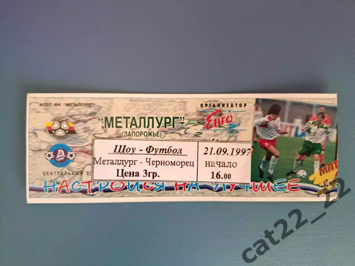 Металлург Запорожье - Черноморец Одесса 1997/1998