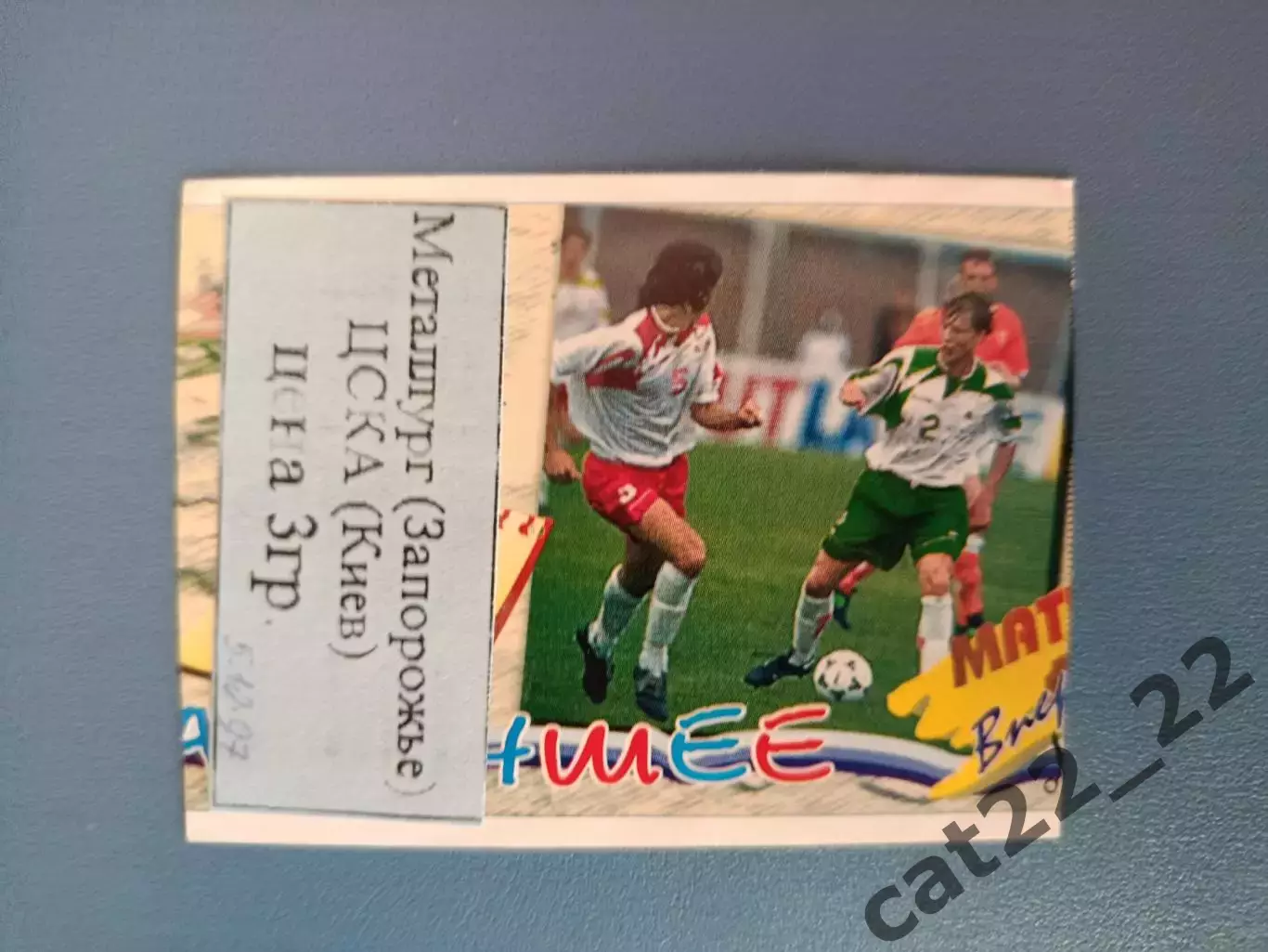 Металлург Запорожье - ЦСКА Киев 1997/1998