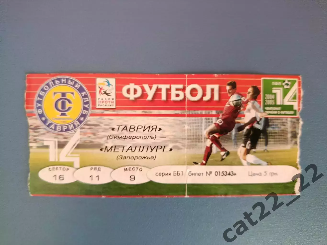 Таврия Симферополь Крым - Металлург Запорожье 2004/2005