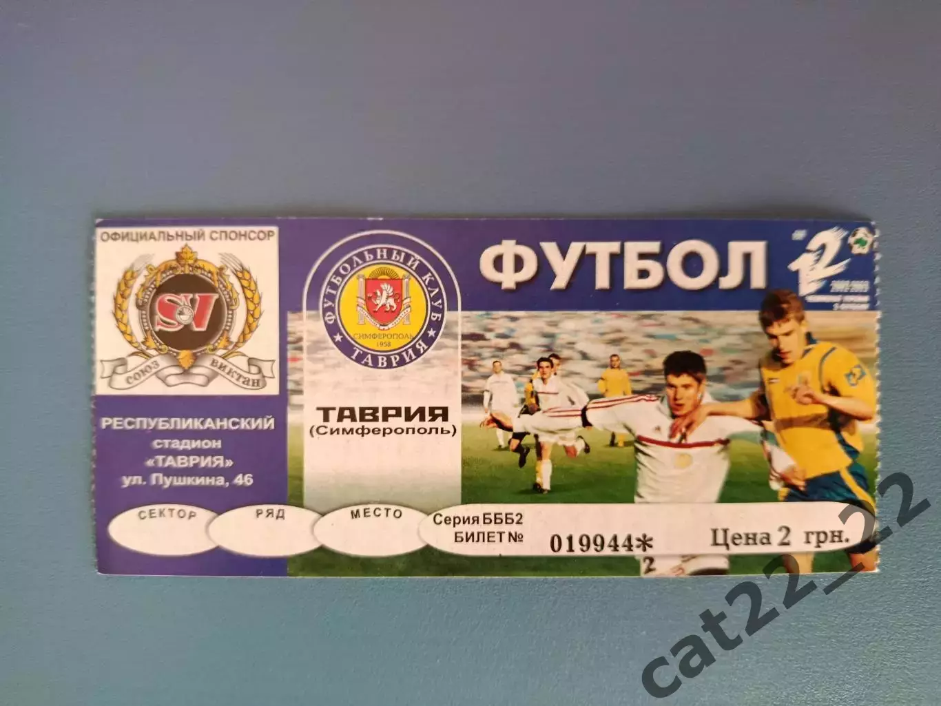 Таврия Симферополь Крым - Кривбасс Кривой Рог 2002/2003