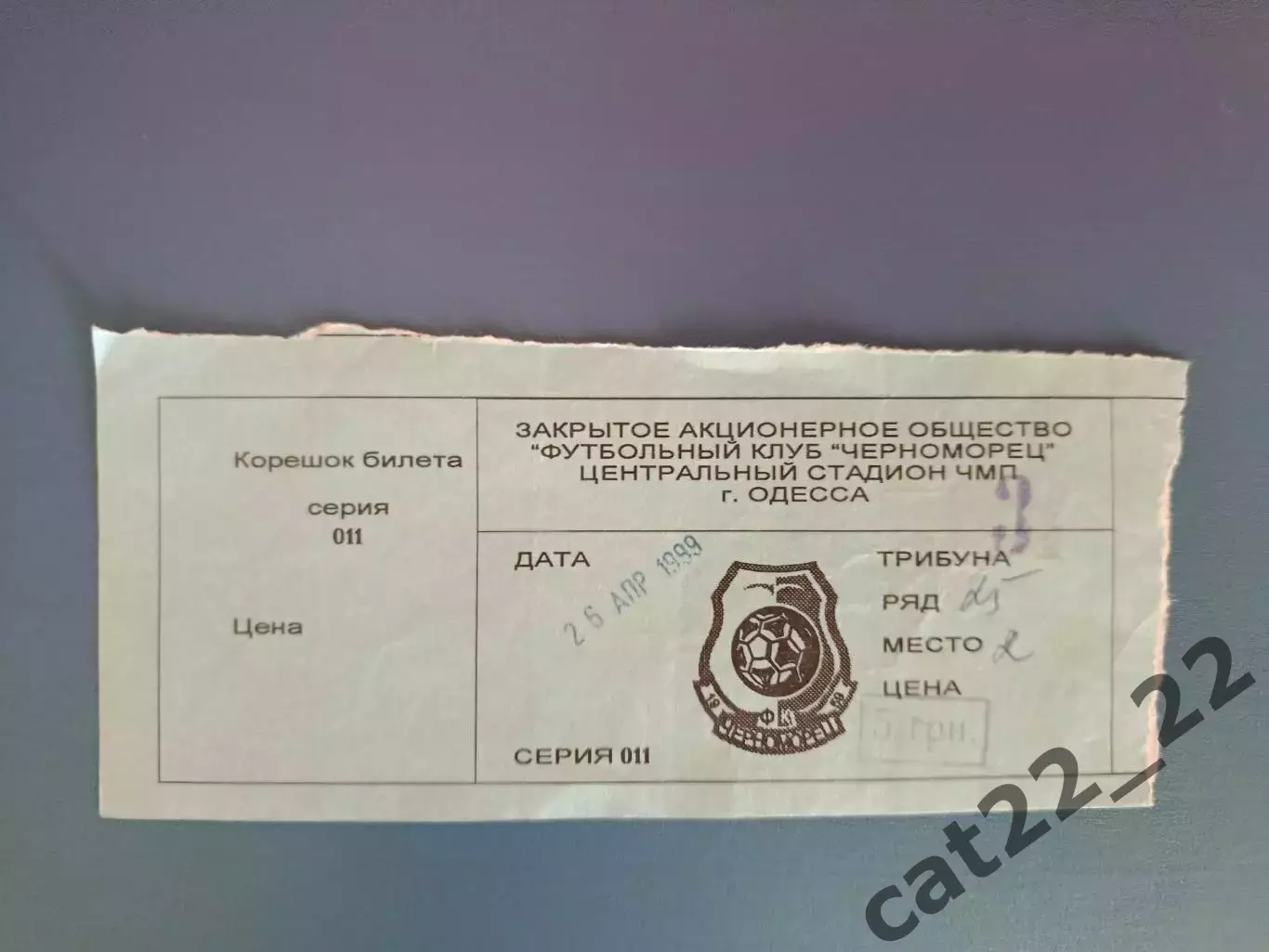 Черноморец Одесса - Десна Чернигов 1998/1999