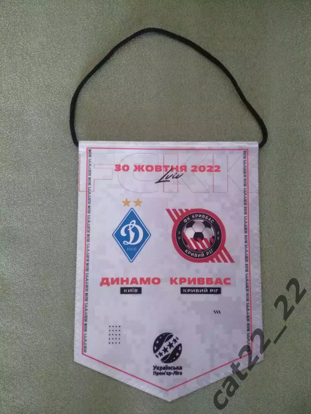 Матчевый капитанский вымпел! Динамо Киев - Кривбасс Кривой Рог 2022/2023