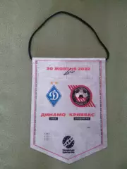 Матчевый капитанский вымпел! Динамо Киев - Кривбасс Кривой Рог 2022/2023