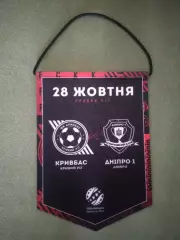 Матчевый капитанский вымпел! Кривбасс Кривой Рог - СК Днепр - 1 Днепр 2022/2023