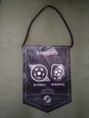 Матчевый капитанский вымпел! Кривбасс Кривой Рог - Черноморец Одесса 2022/2023
