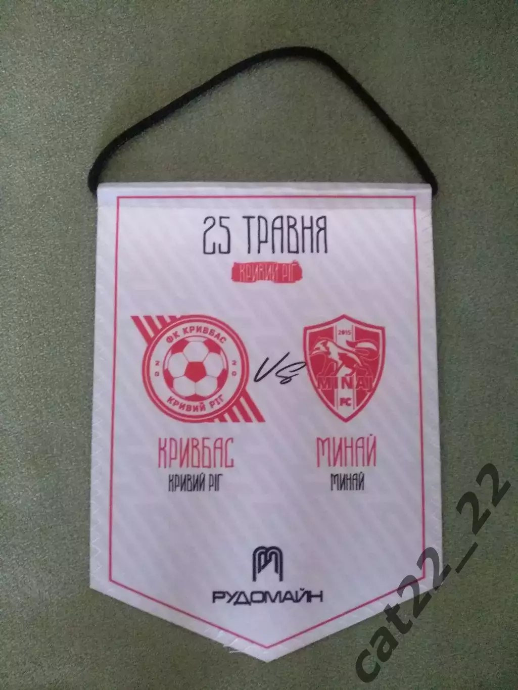 Матчевый капитанский вымпел! Кривбасс Кривой Рог - Минай Ужгород 2023/2024