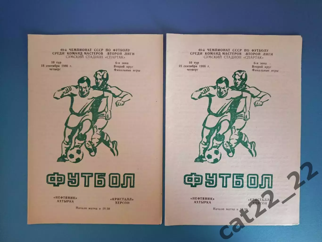 Нефтяник Ахтырка - Кристалл Херсон 1986