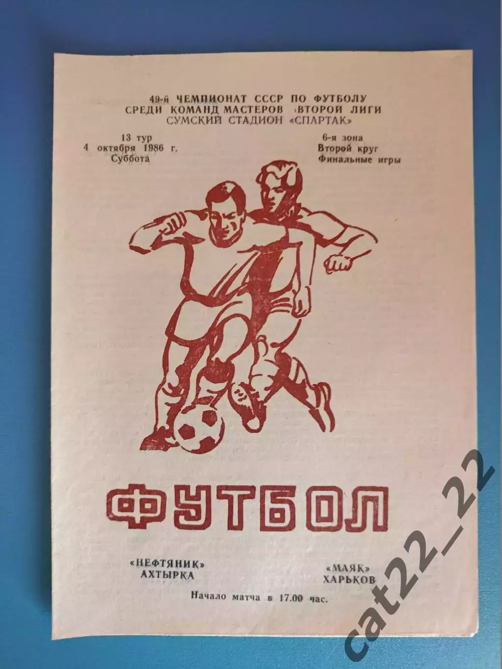 Нефтяник Ахтырка - Маяк Харьков 1986