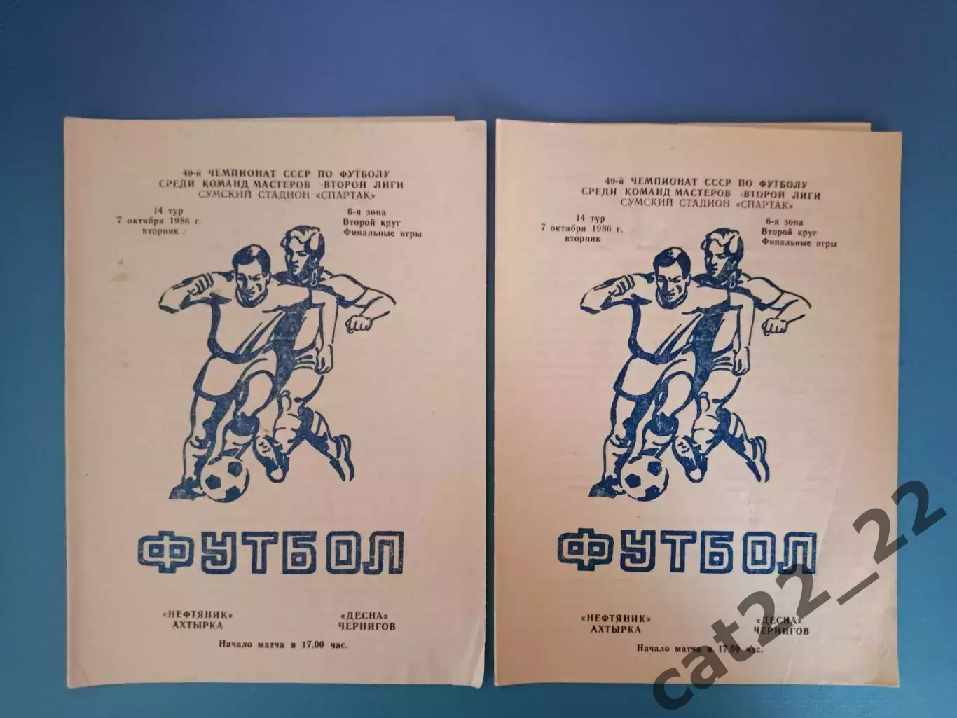 Нефтяник Ахтырка - Десна Чернигов 1986