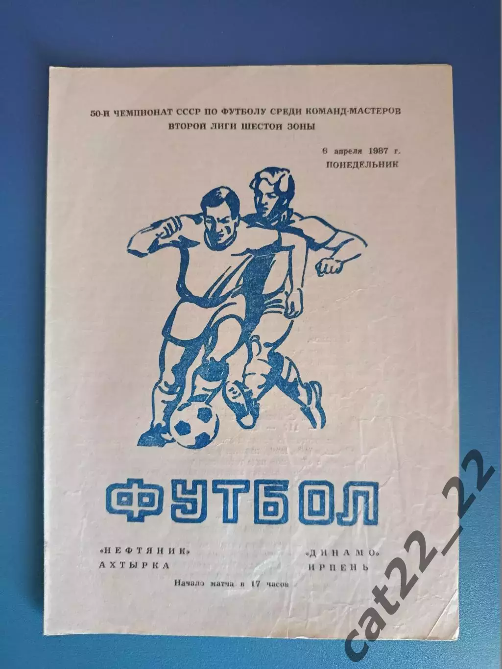 Нефтяник Ахтырка - Динамо Ирпень 1987