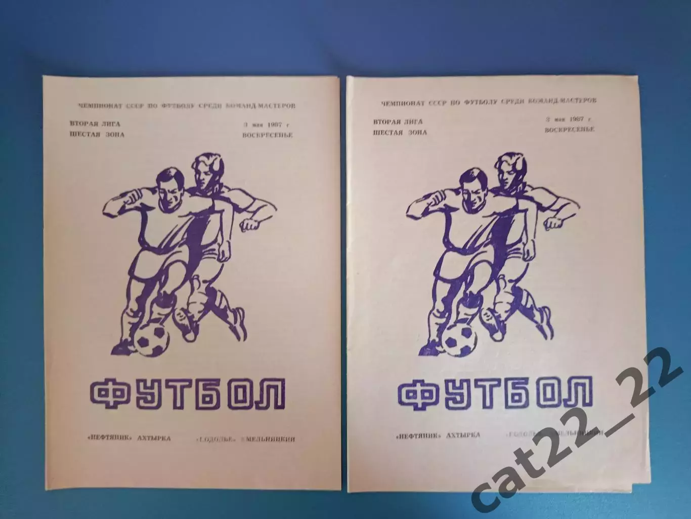 Нефтяник Ахтырка - Подолье Хмельницкий 1987