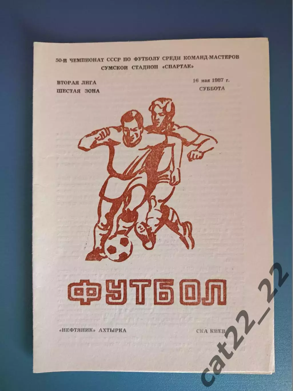 Нефтяник Ахтырка - СКА Киев 1987