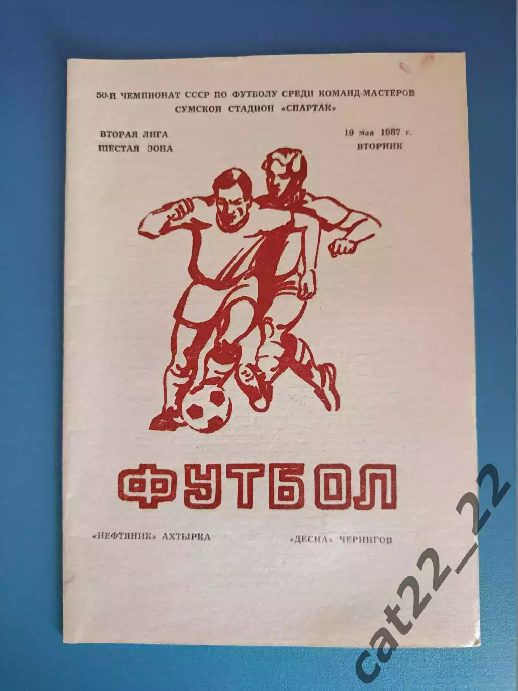 Нефтяник Ахтырка - Десна Чернигов 1987