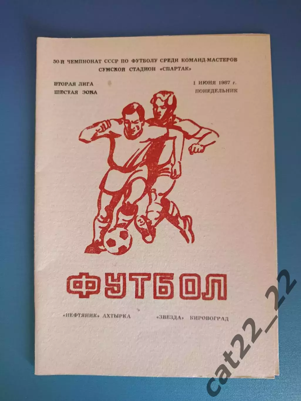 Нефтяник Ахтырка - Звезда/Зирка Кировоград 1987