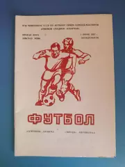 Нефтяник Ахтырка - Звезда/Зирка Кировоград 1987