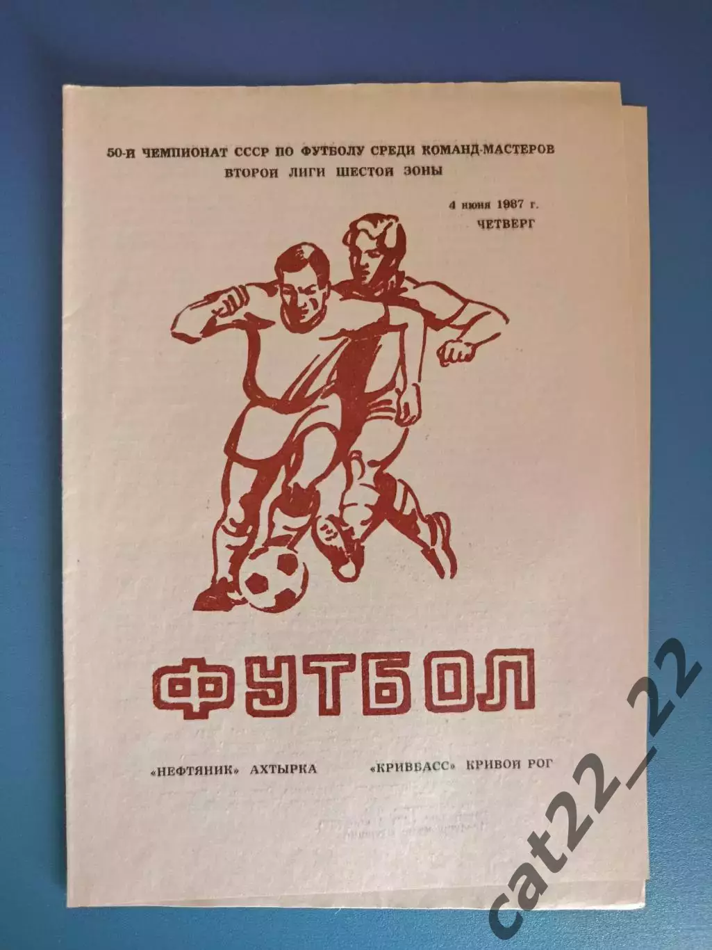 Нефтяник Ахтырка - Кривбасс Кривой Рог 1987