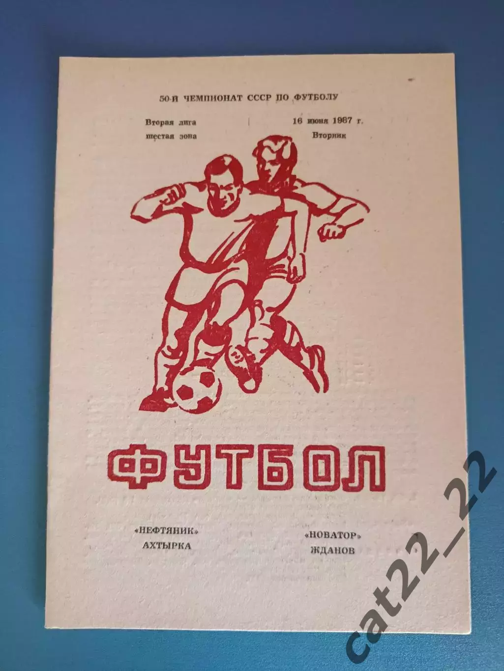 Нефтяник Ахтырка - Новатор Жданов/Мариуполь 1987