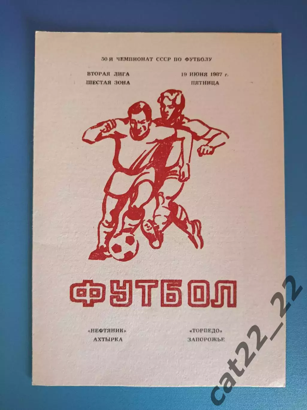 Нефтяник Ахтырка - Торпедо Запорожье 1987