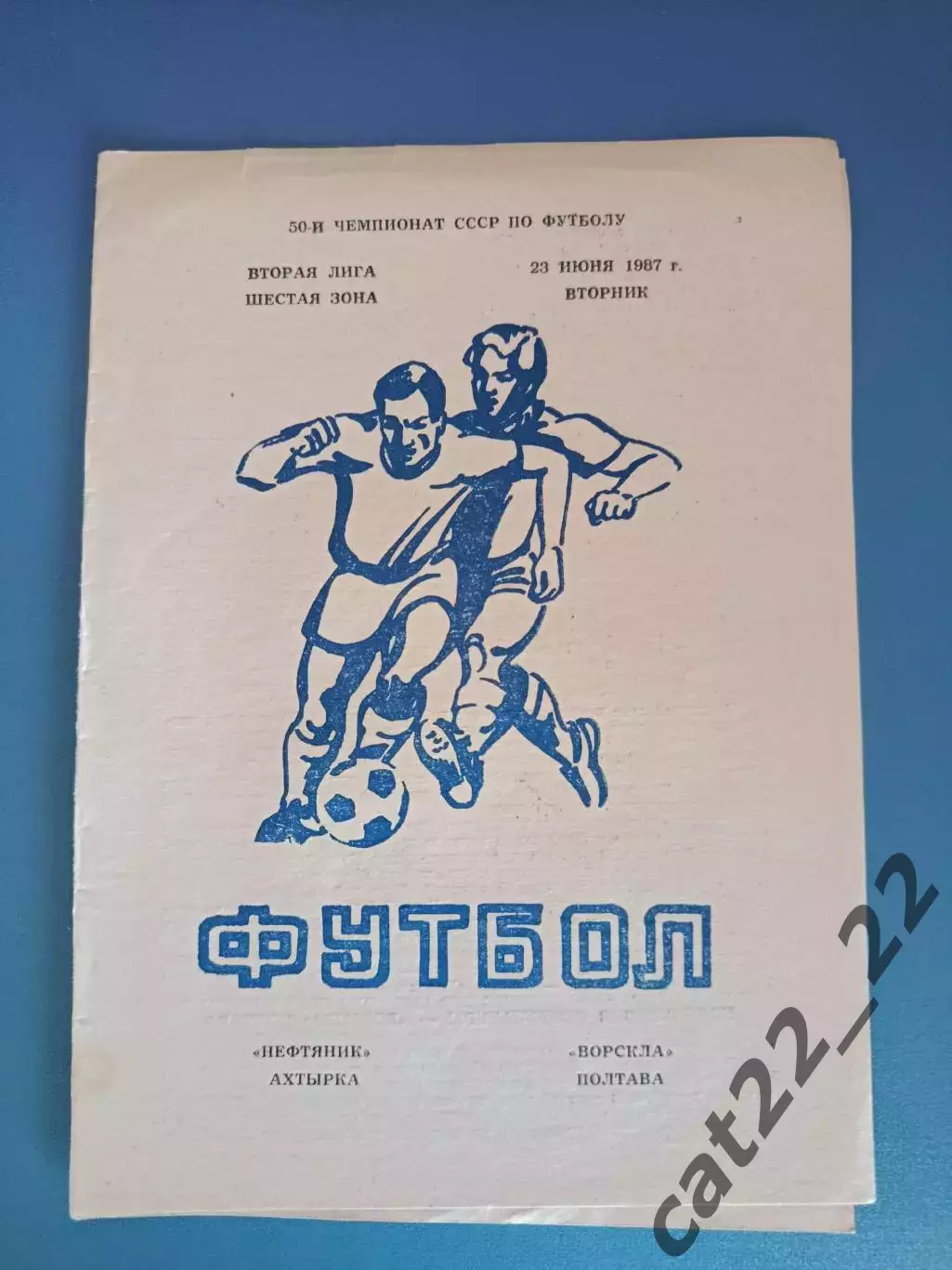 Нефтяник Ахтырка - Ворскла Полтава 1987