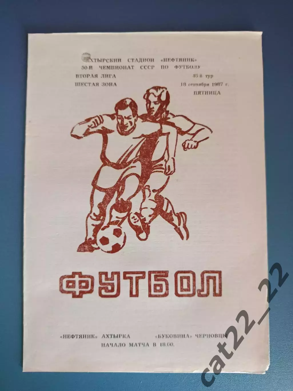 Нефтяник Ахтырка - Буковина Черновцы 1987