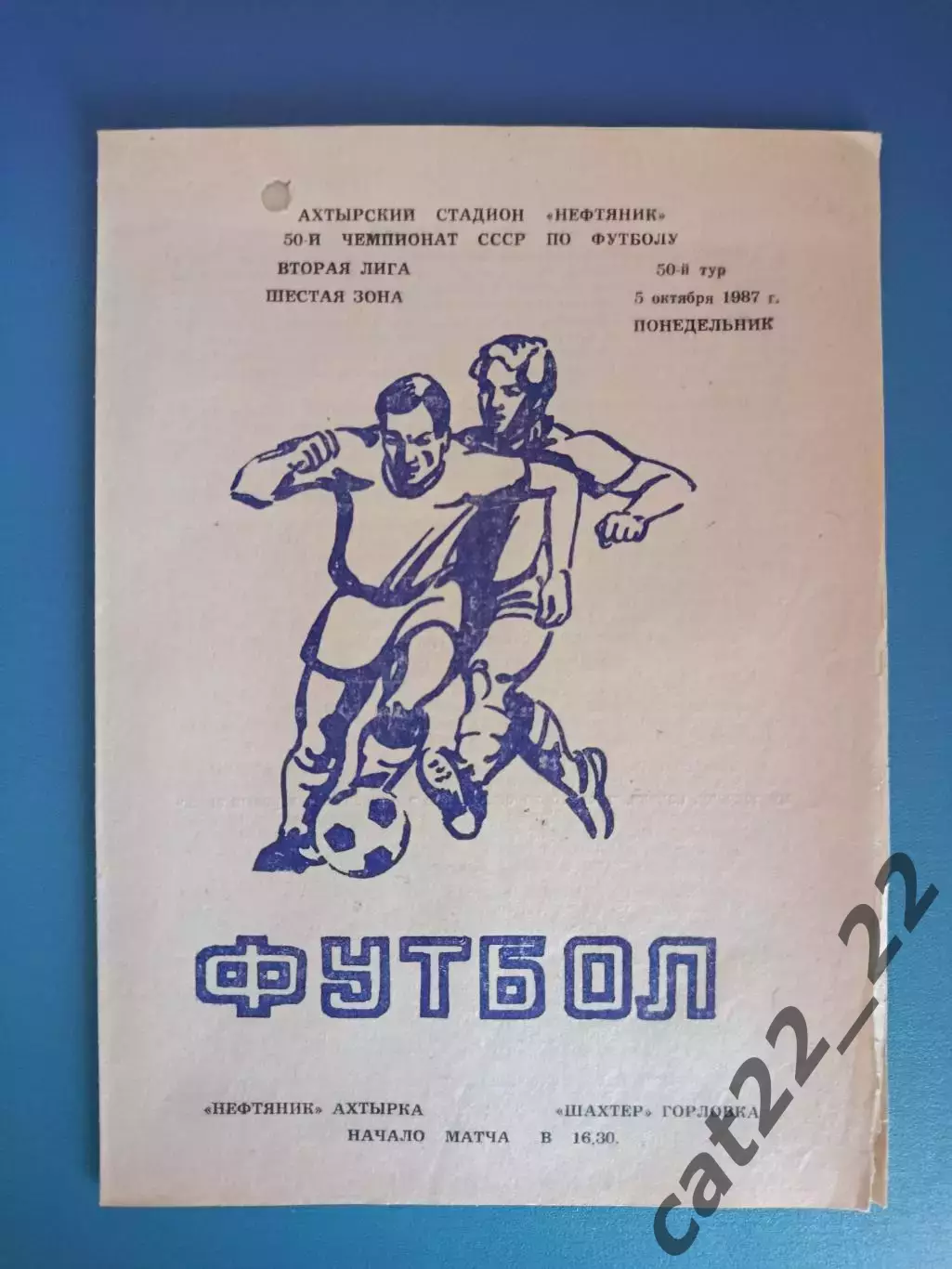 Нефтяник Ахтырка - Шахтер Горловка 1987