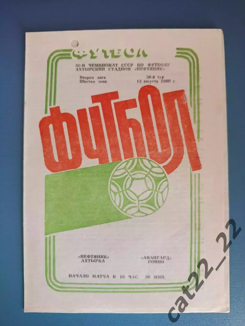 Нефтяник Ахтырка - Авангард Ровно 1988