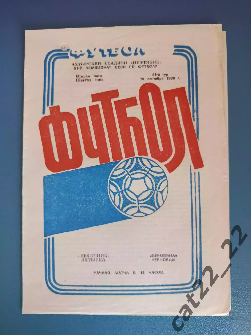 Нефтяник Ахтырка - Буковина Черновцы 1988