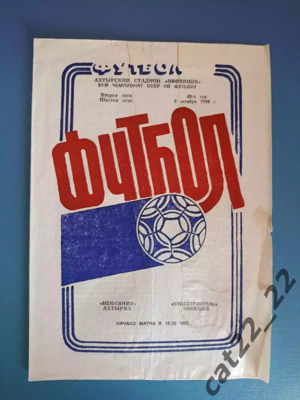 Нефтяник Ахтырка - Судостроитель Николаев 1988