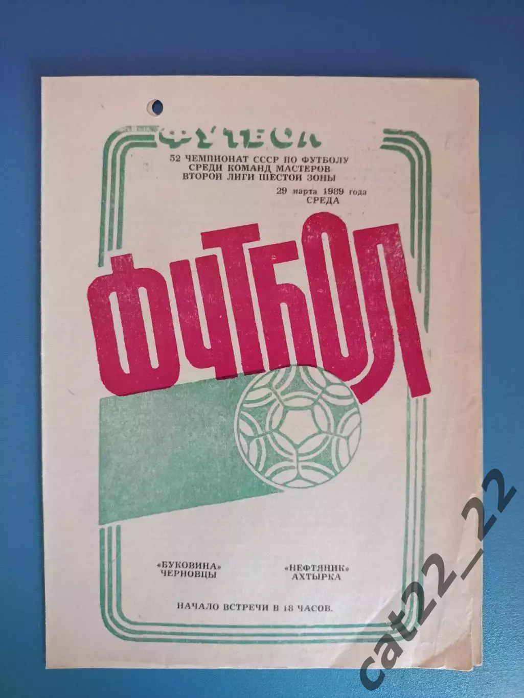 Нефтяник Ахтырка - Буковина Черновцы 1989