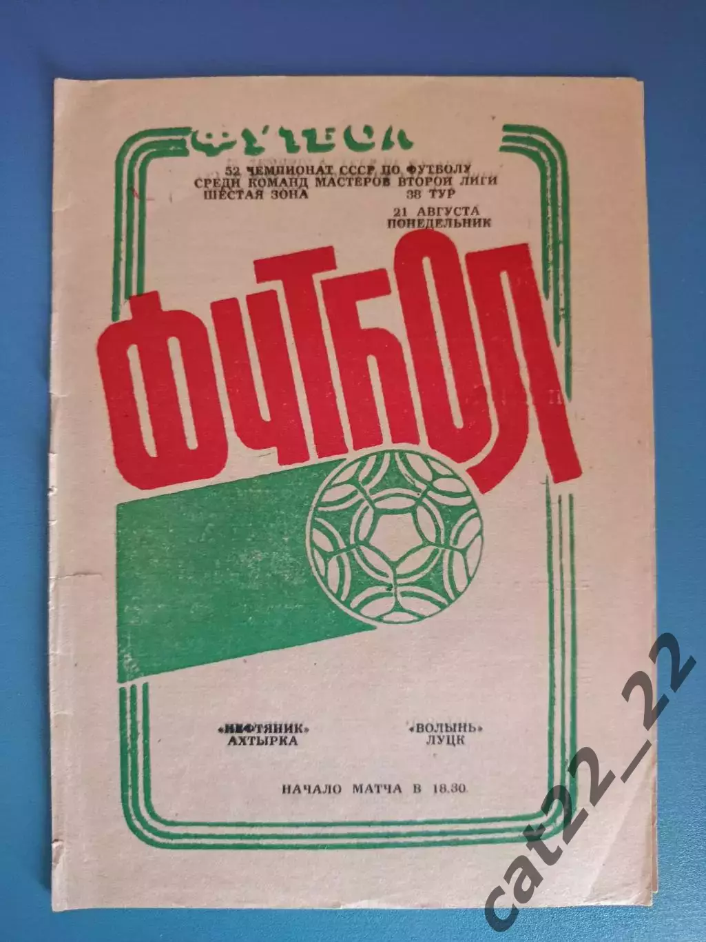 Нефтяник Ахтырка - Волынь Луцк 1989