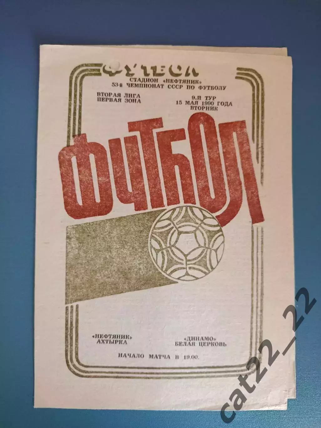 Нефтяник Ахтырка - Динамо Белая Церковь 1990