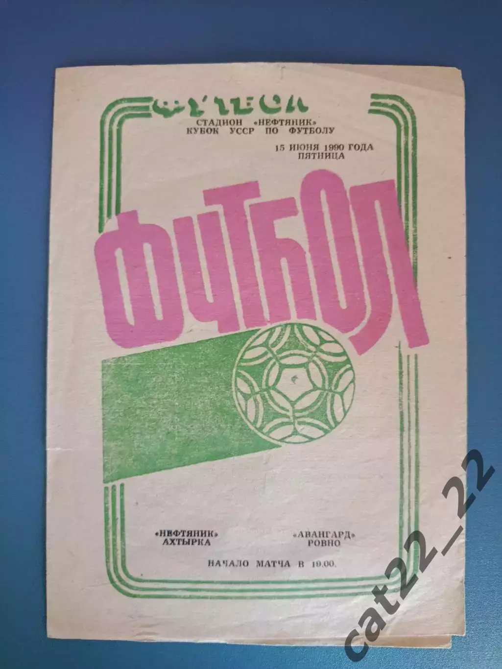 Кубок УССР! Нефтяник Ахтырка - Авангард Ровно 1990